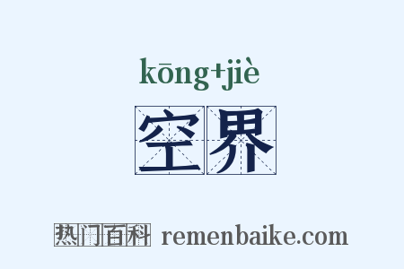 空界是什么意思的图片